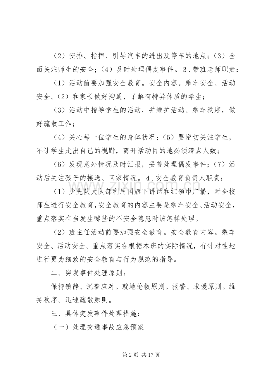 XX县区青年路小学参观科技馆安全应急预案.docx_第2页