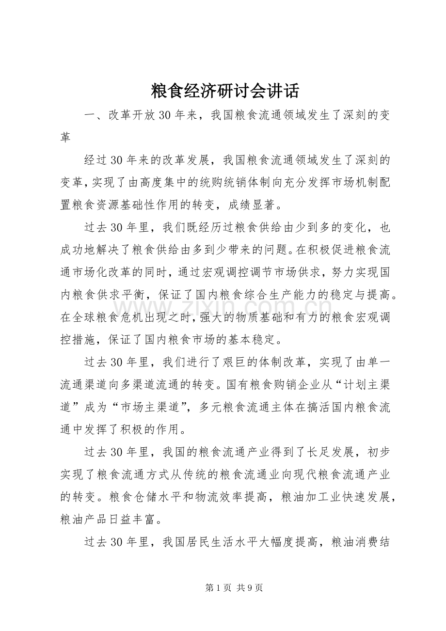 粮食经济研讨会讲话.docx_第1页