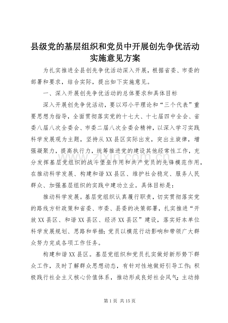 县级党的基层组织和党员中开展创先争优活动实施意见方案.docx_第1页