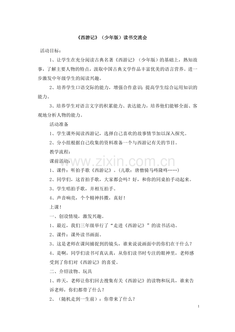 西游记阅读交流.doc_第1页
