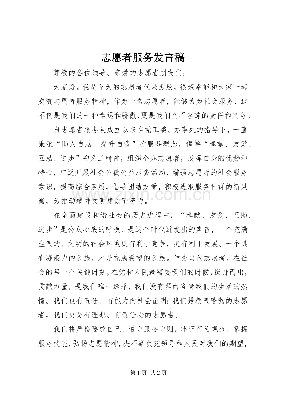 志愿者服务发言.docx_第1页