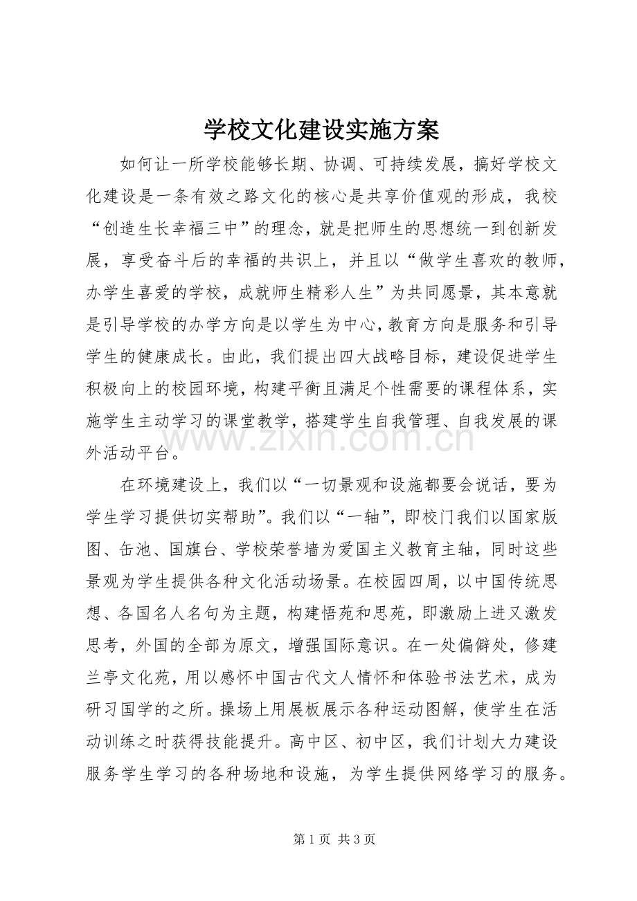 学校文化建设方案.docx_第1页