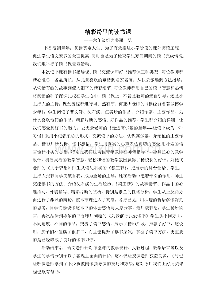 精彩纷呈的读书课.doc_第1页