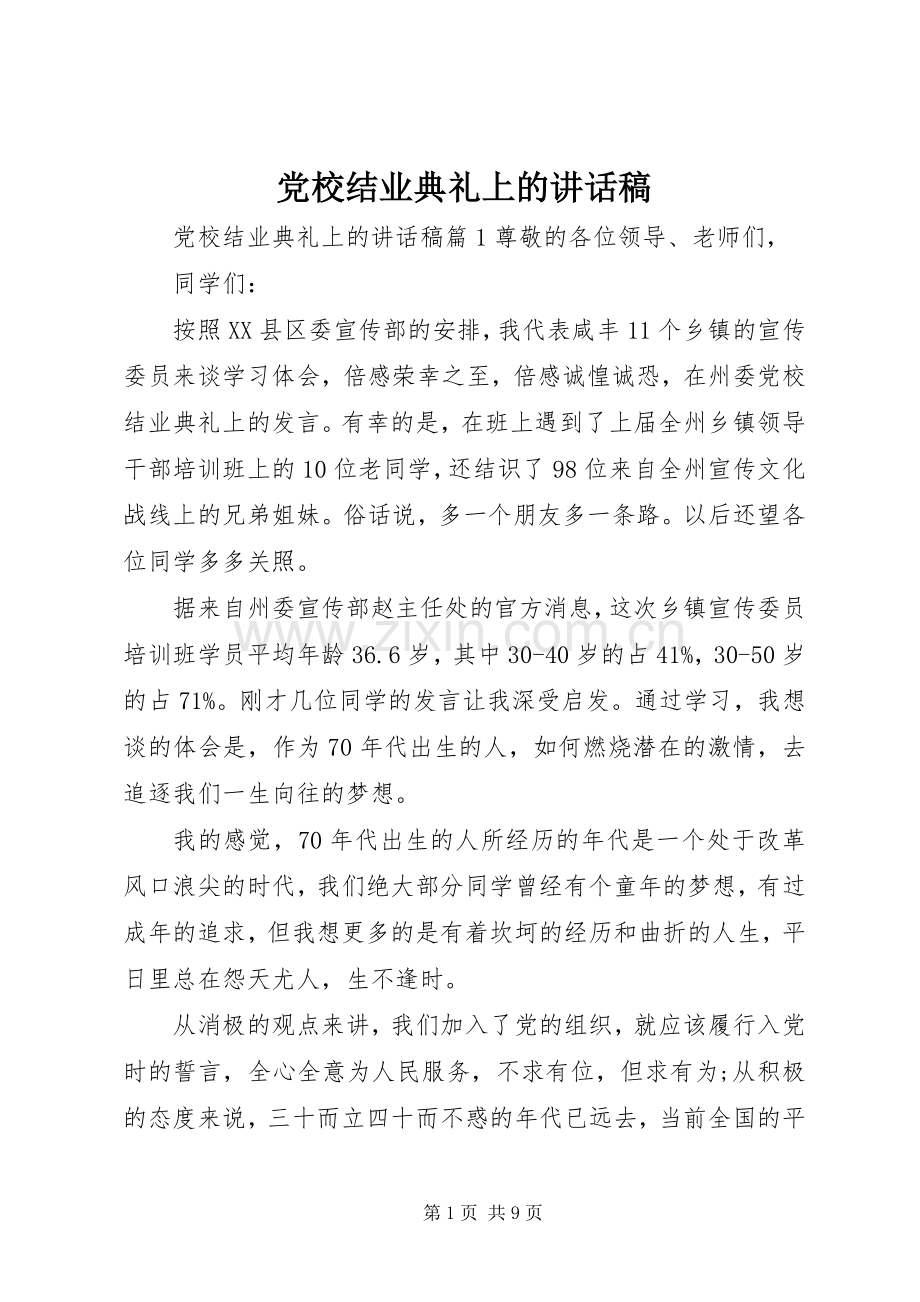 党校结业典礼上的讲话稿.docx_第1页