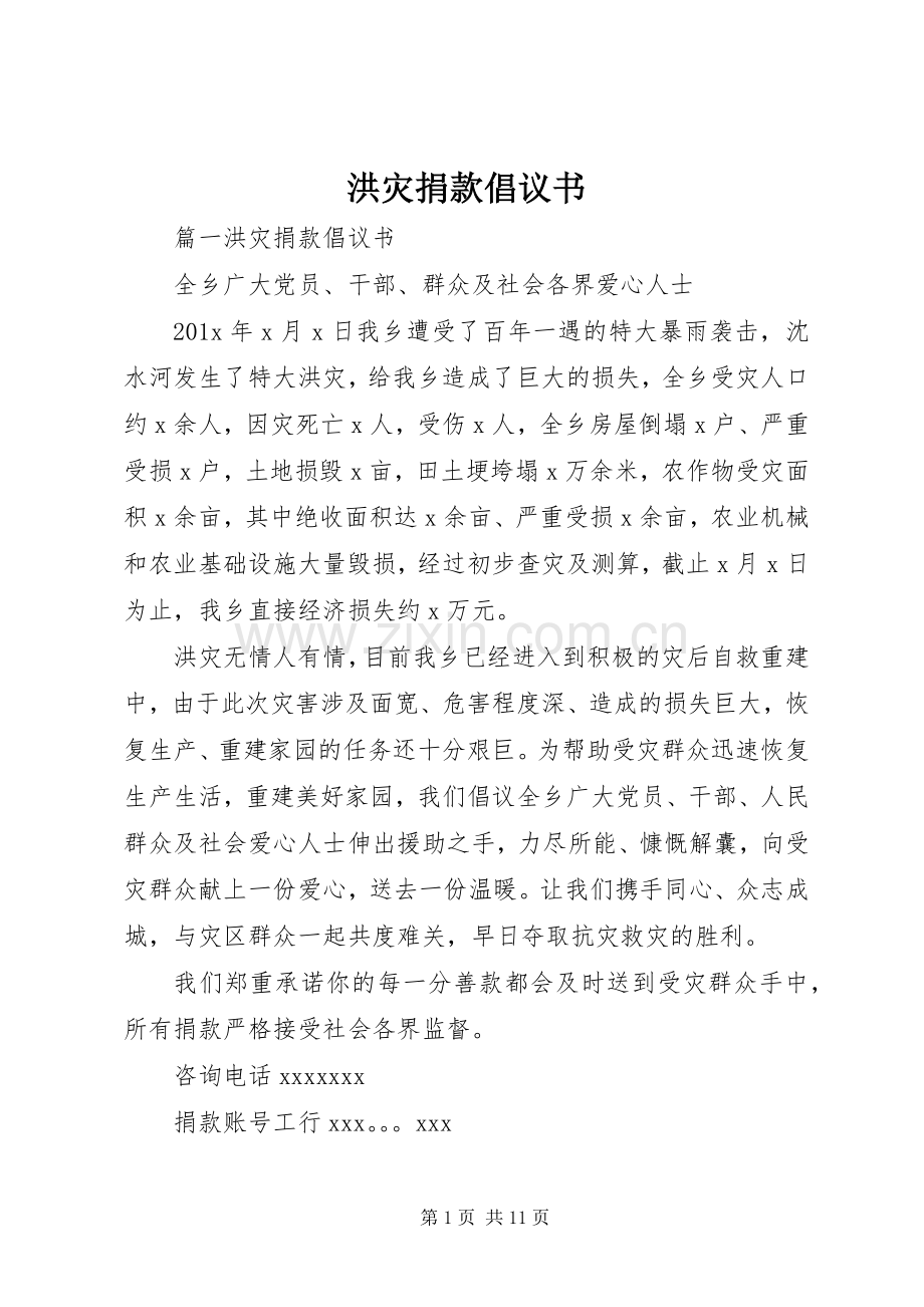 洪灾捐款倡议书.docx_第1页