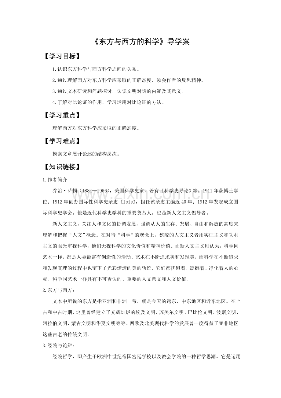 《东方与西方的科学》导学案1.doc_第1页