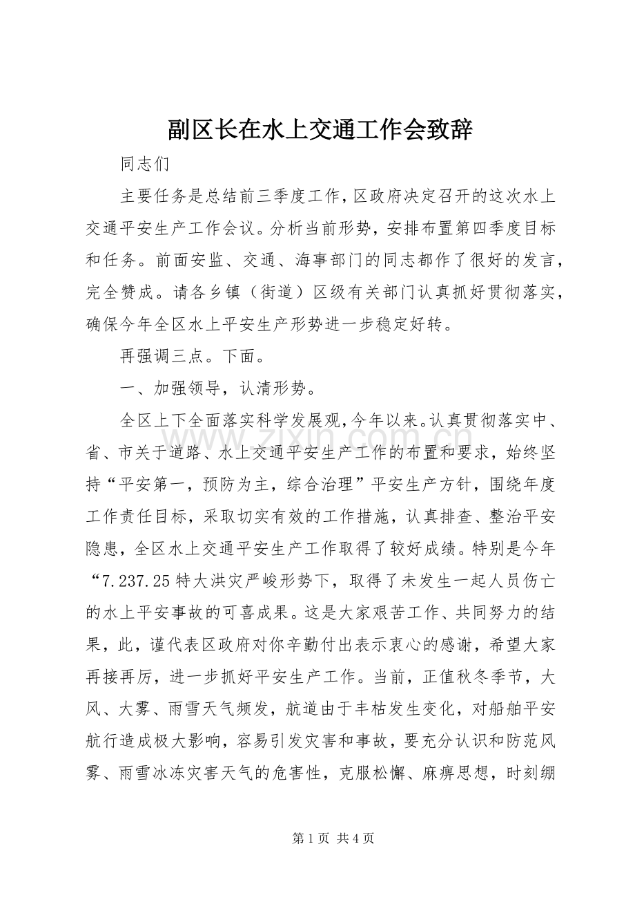 副区长在水上交通工作会演讲致辞.docx_第1页