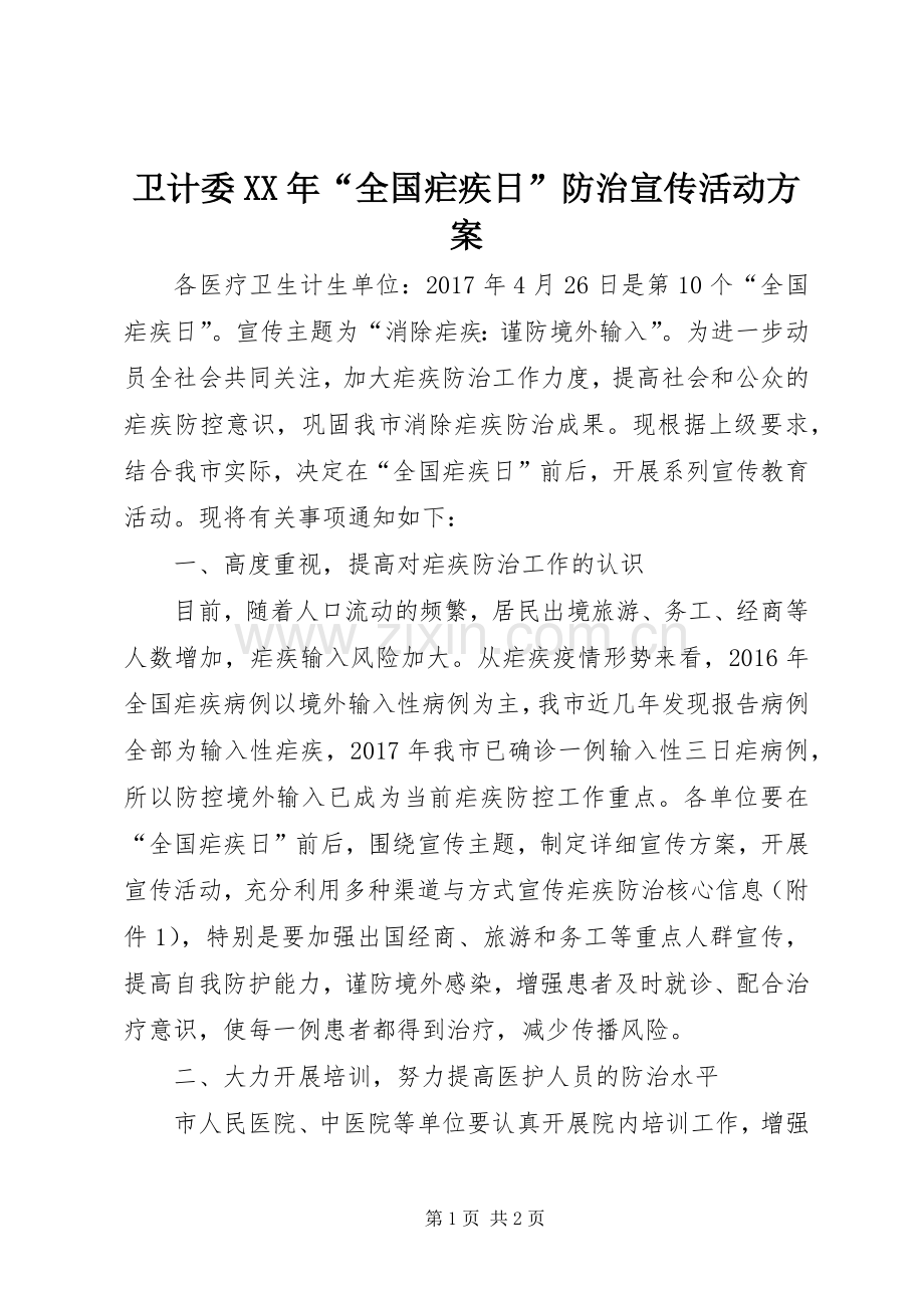 卫计委XX年“全国疟疾日”防治宣传活动实施方案.docx_第1页