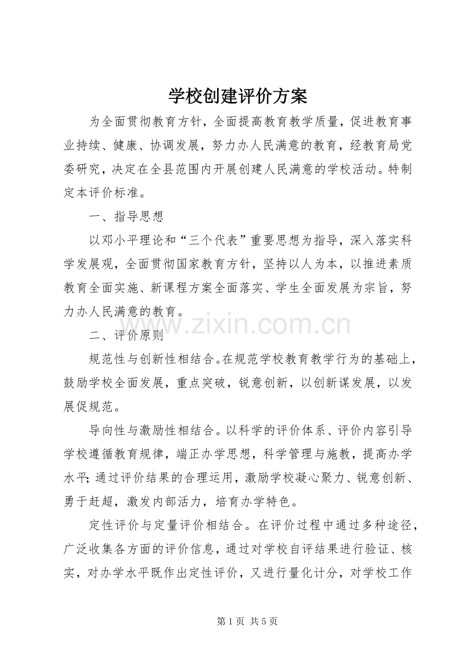 学校创建评价实施方案.docx_第1页