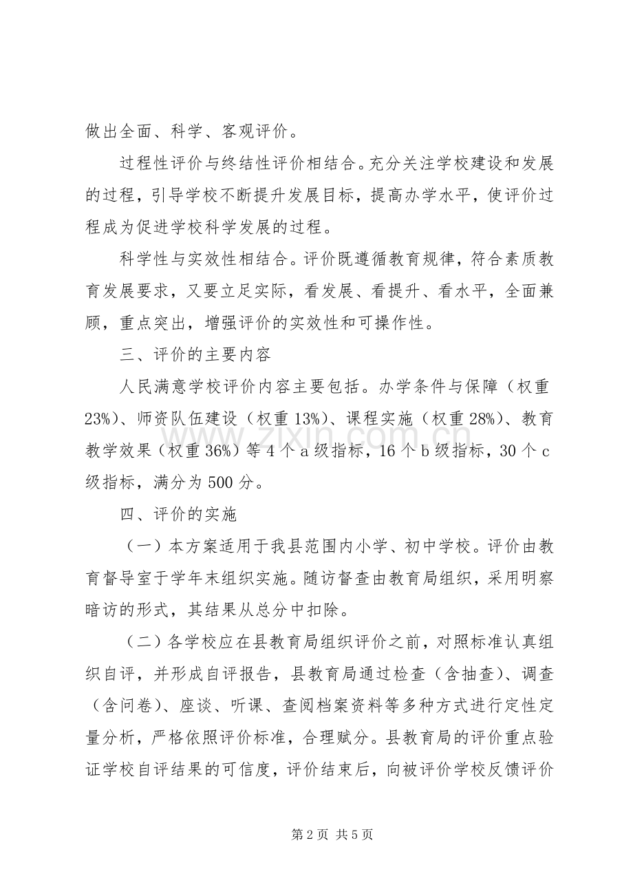 学校创建评价实施方案.docx_第2页