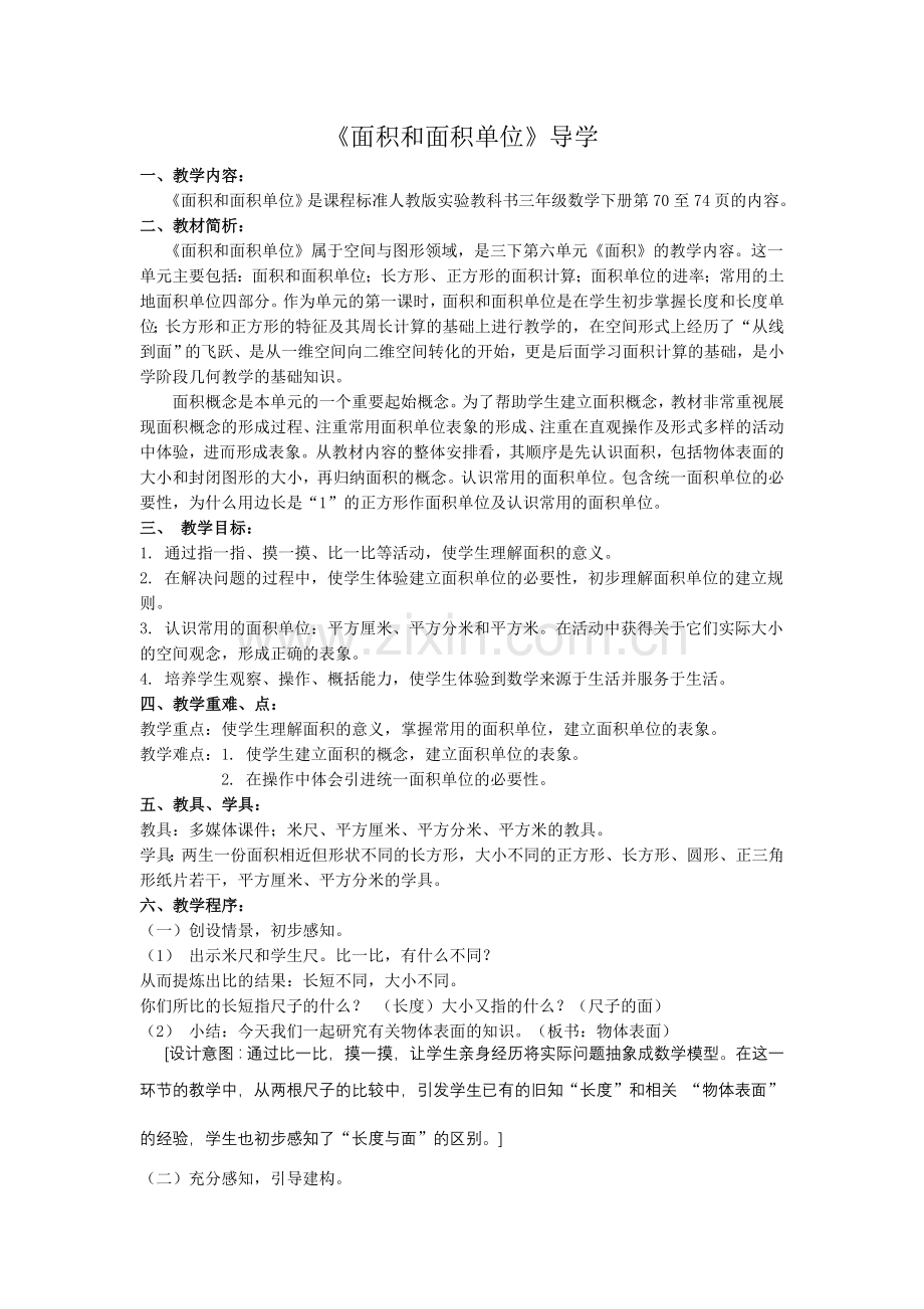面积和面积单位---导学.doc_第1页