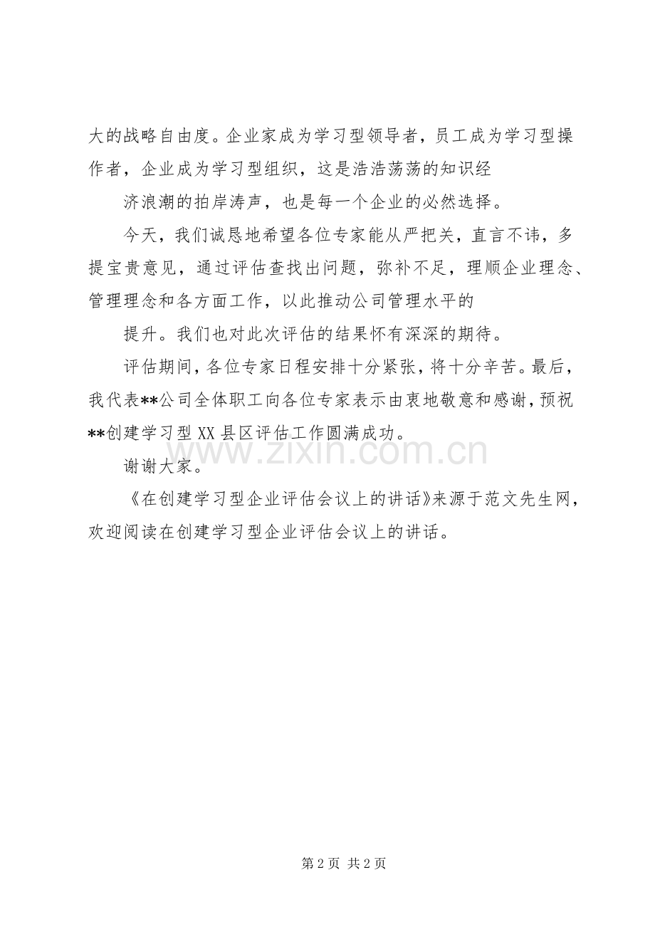 在创建学习型企业评估会议上的讲话.docx_第2页