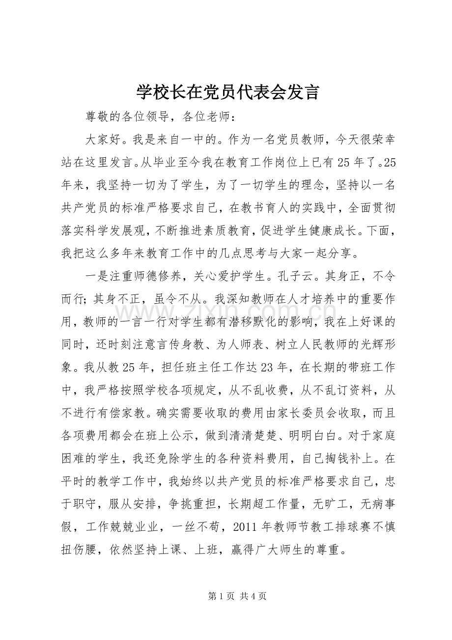 学校长在党员代表会发言.docx_第1页