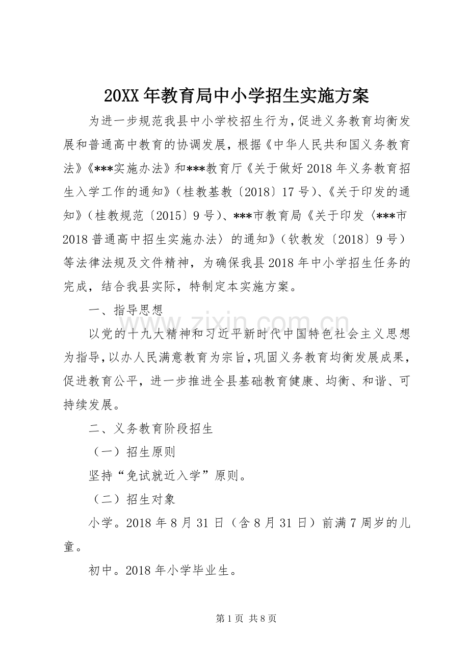 XX年教育局中小学招生方案.docx_第1页