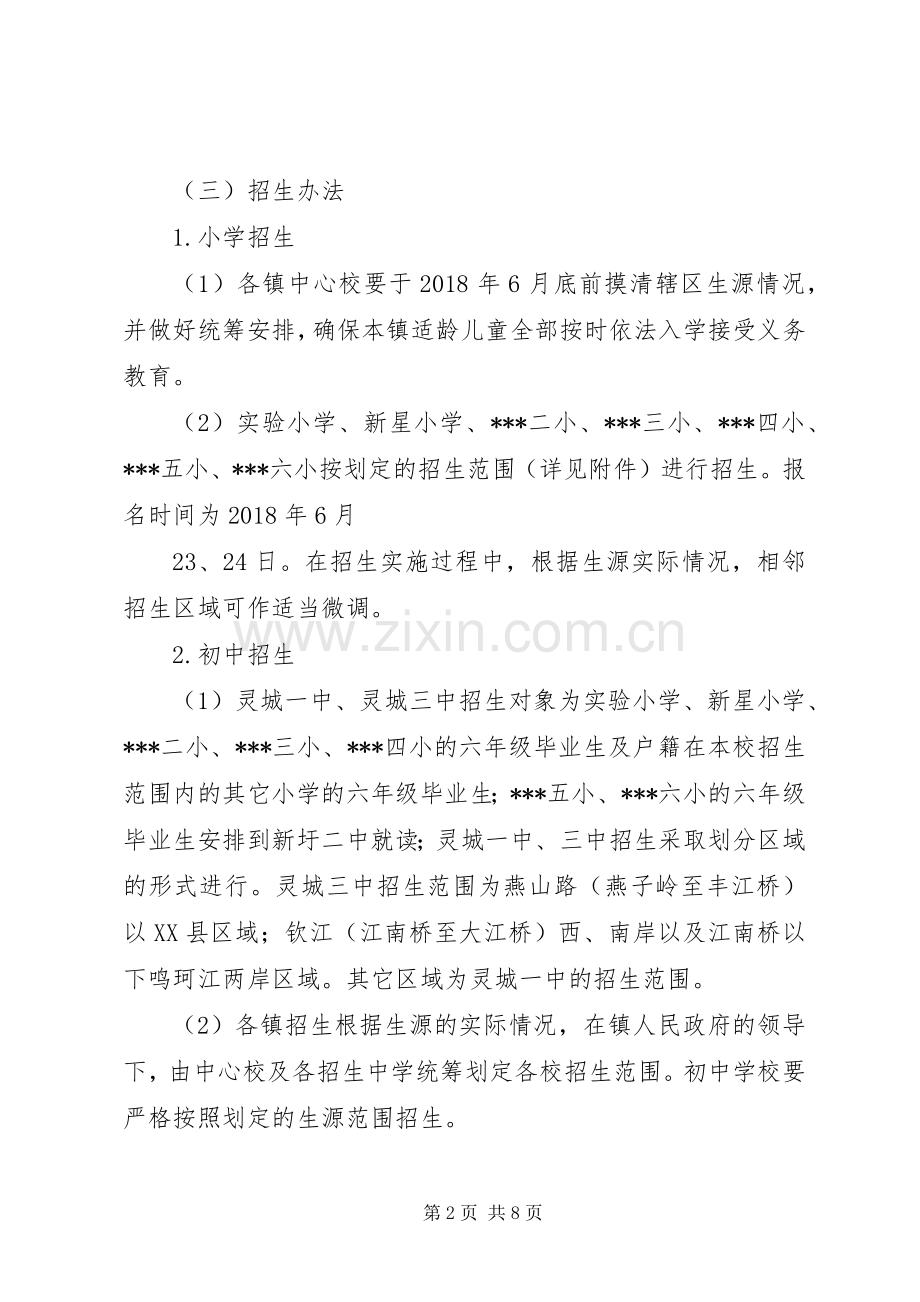 XX年教育局中小学招生方案.docx_第2页