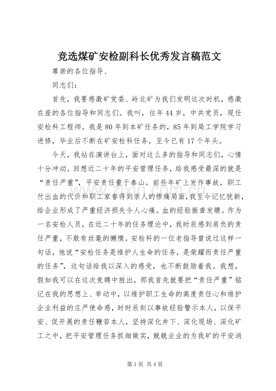 竞选煤矿安检副科长优秀发言范文.docx_第1页