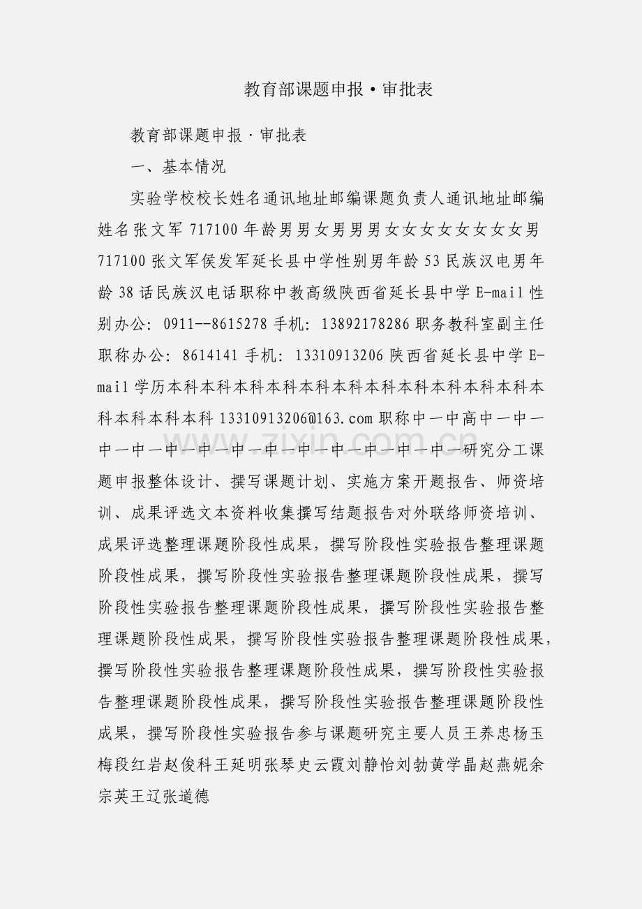 教育部课题申报·审批表.docx_第1页