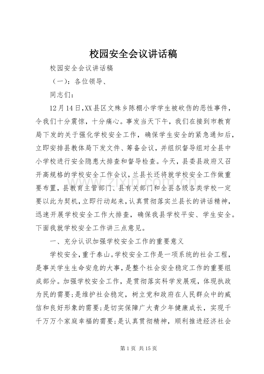 校园安全会议讲话稿.docx_第1页