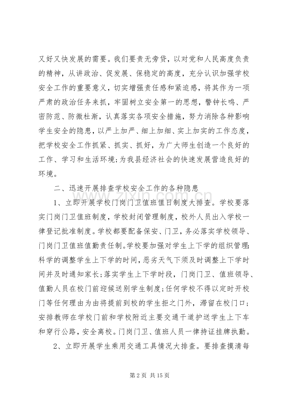 校园安全会议讲话稿.docx_第2页