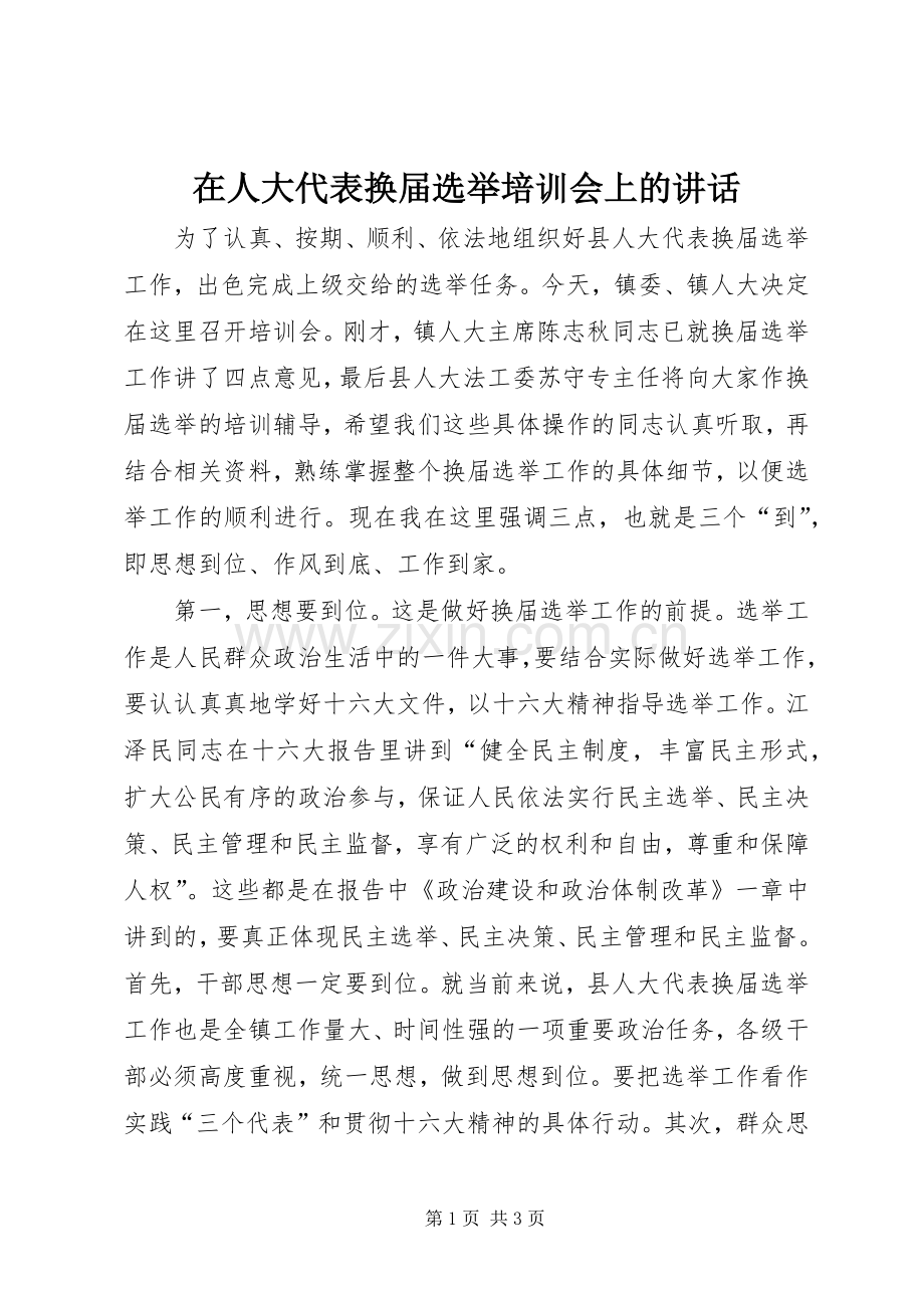 在人大代表换届选举培训会上的讲话.docx_第1页