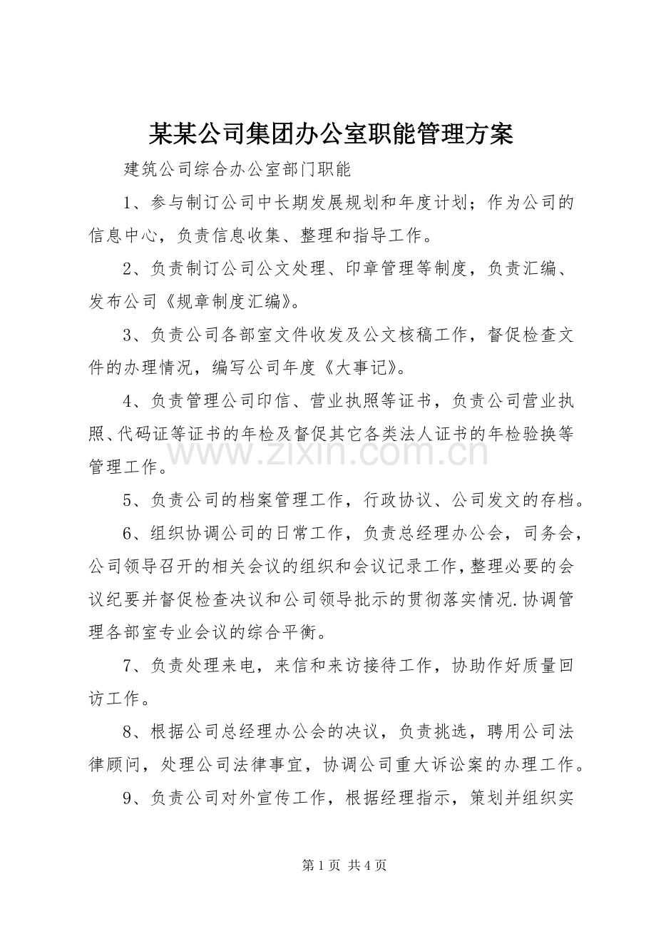 某某公司集团办公室职能管理实施方案 .docx_第1页