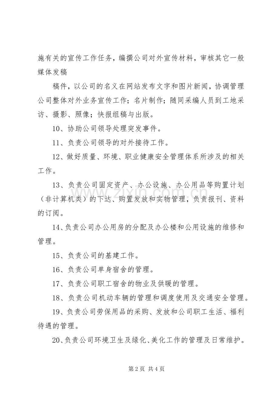 某某公司集团办公室职能管理实施方案 .docx_第2页
