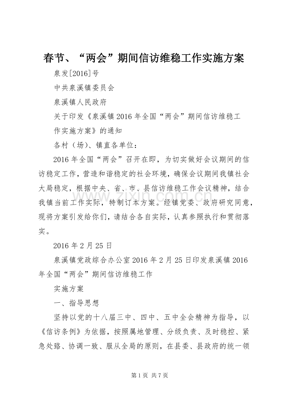 春节、“两会”期间信访维稳工作方案 .docx_第1页