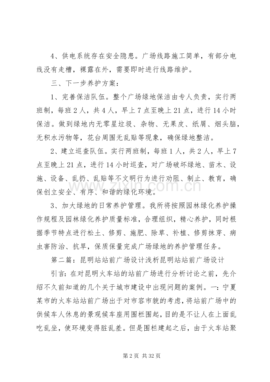 站前广场管理实施方案.docx_第2页