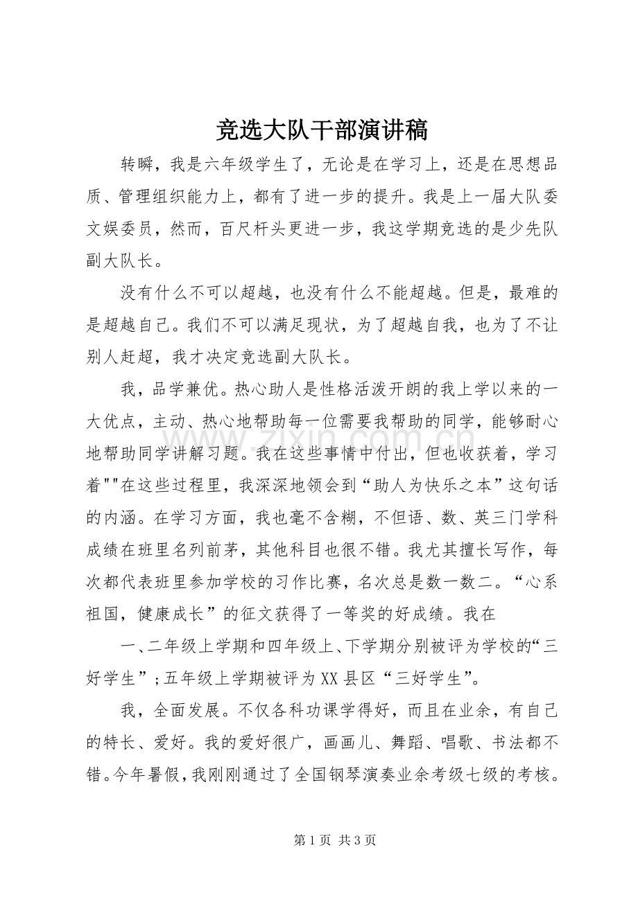 竞选大队干部演讲稿.docx_第1页