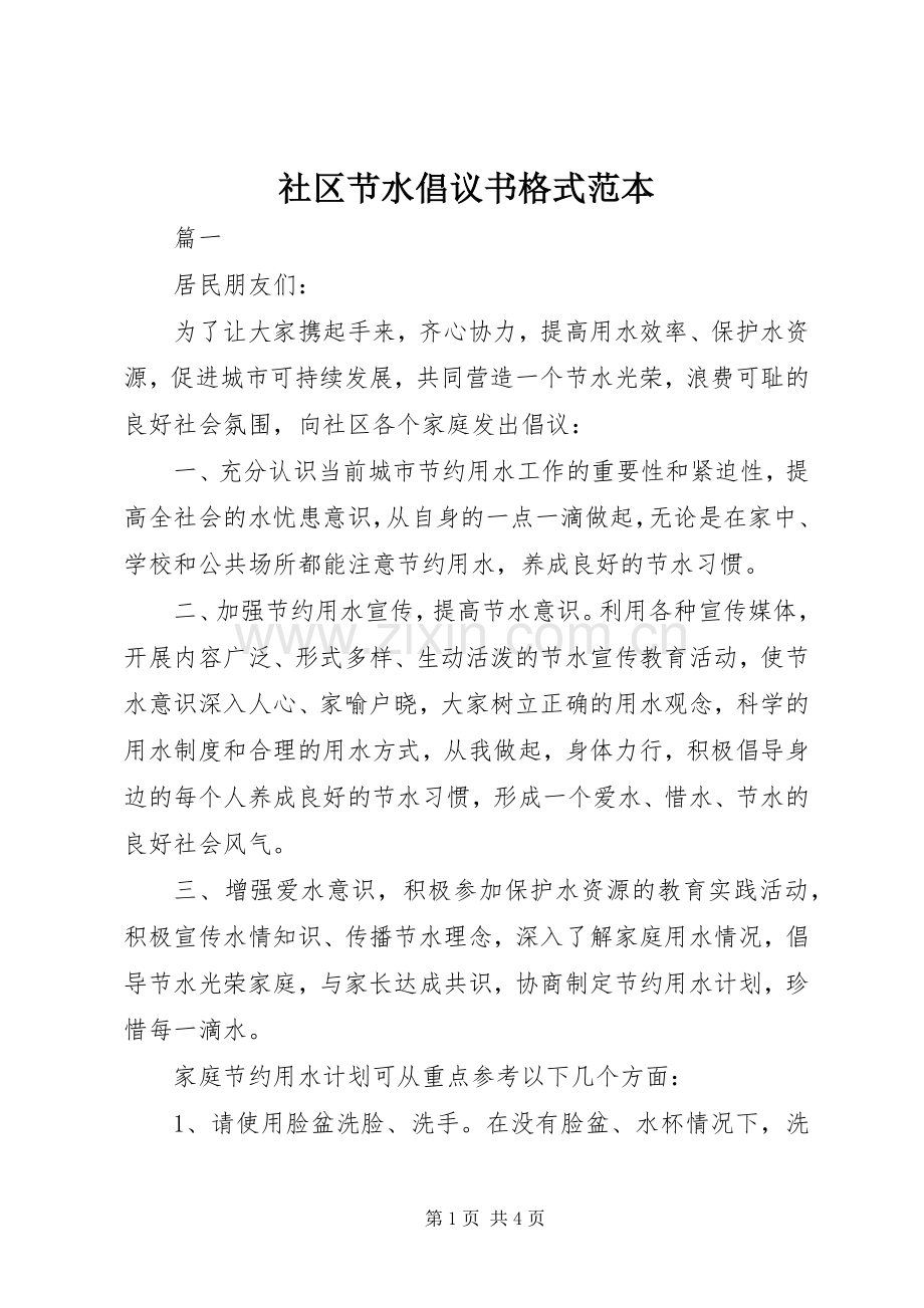 社区节水倡议书格式范本.docx_第1页