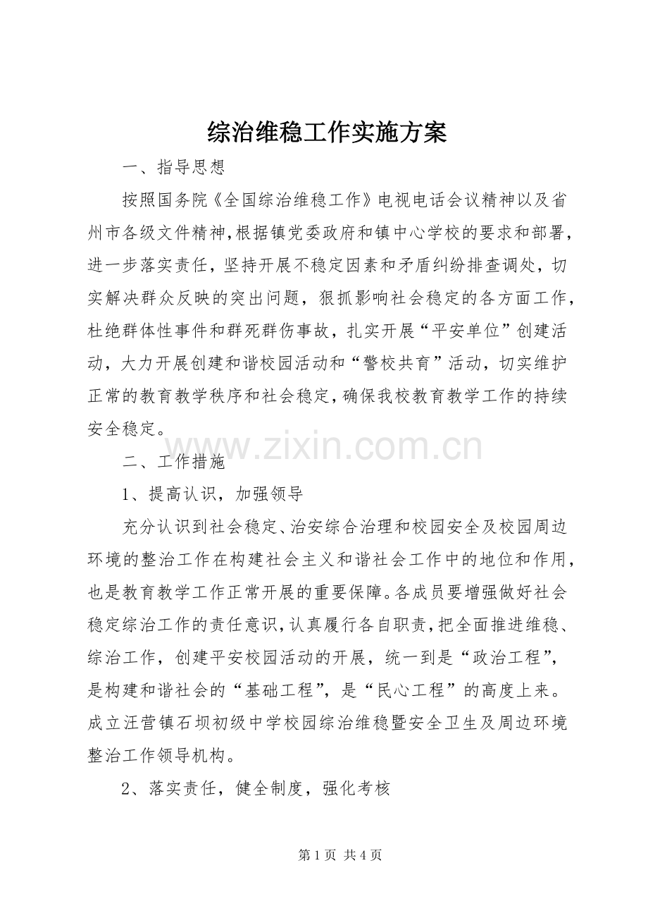 综治维稳工作方案.docx_第1页