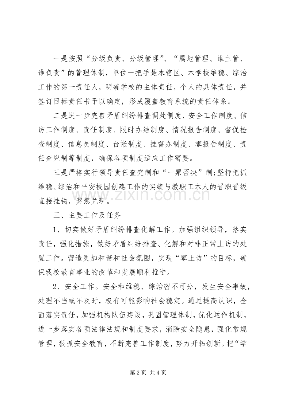 综治维稳工作方案.docx_第2页