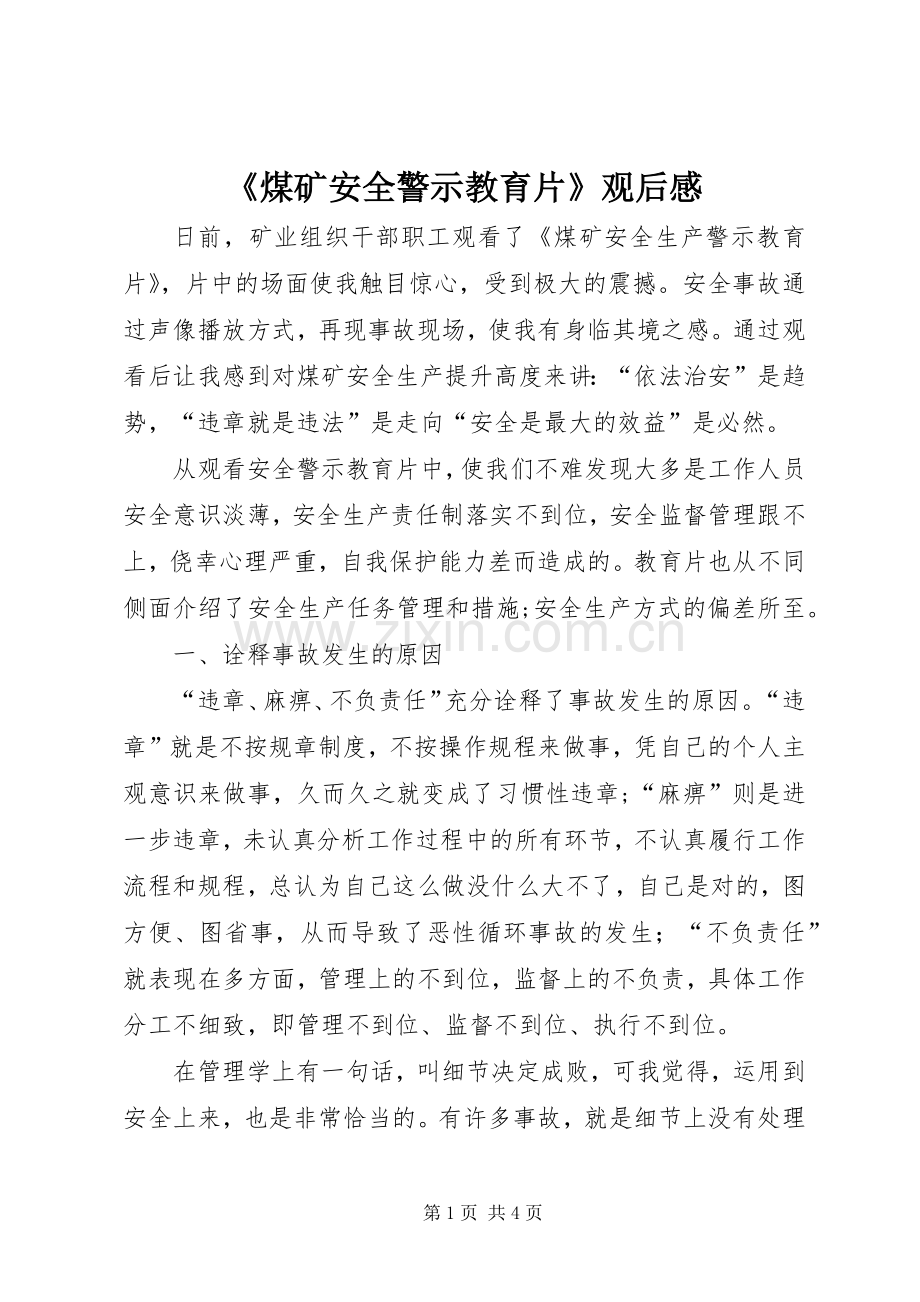 《煤矿安全警示教育片》观后感 .docx_第1页