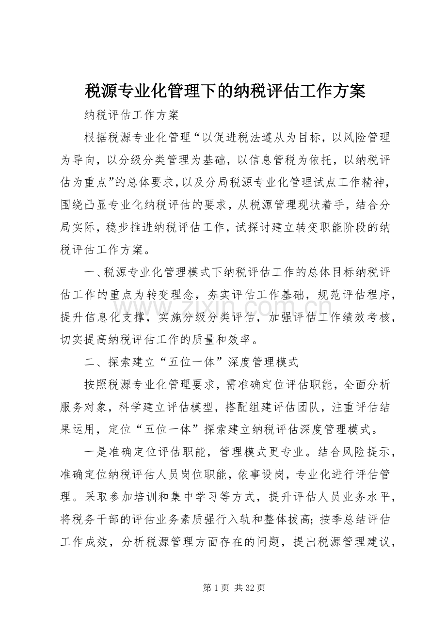 税源专业化管理下的纳税评估工作实施方案.docx_第1页