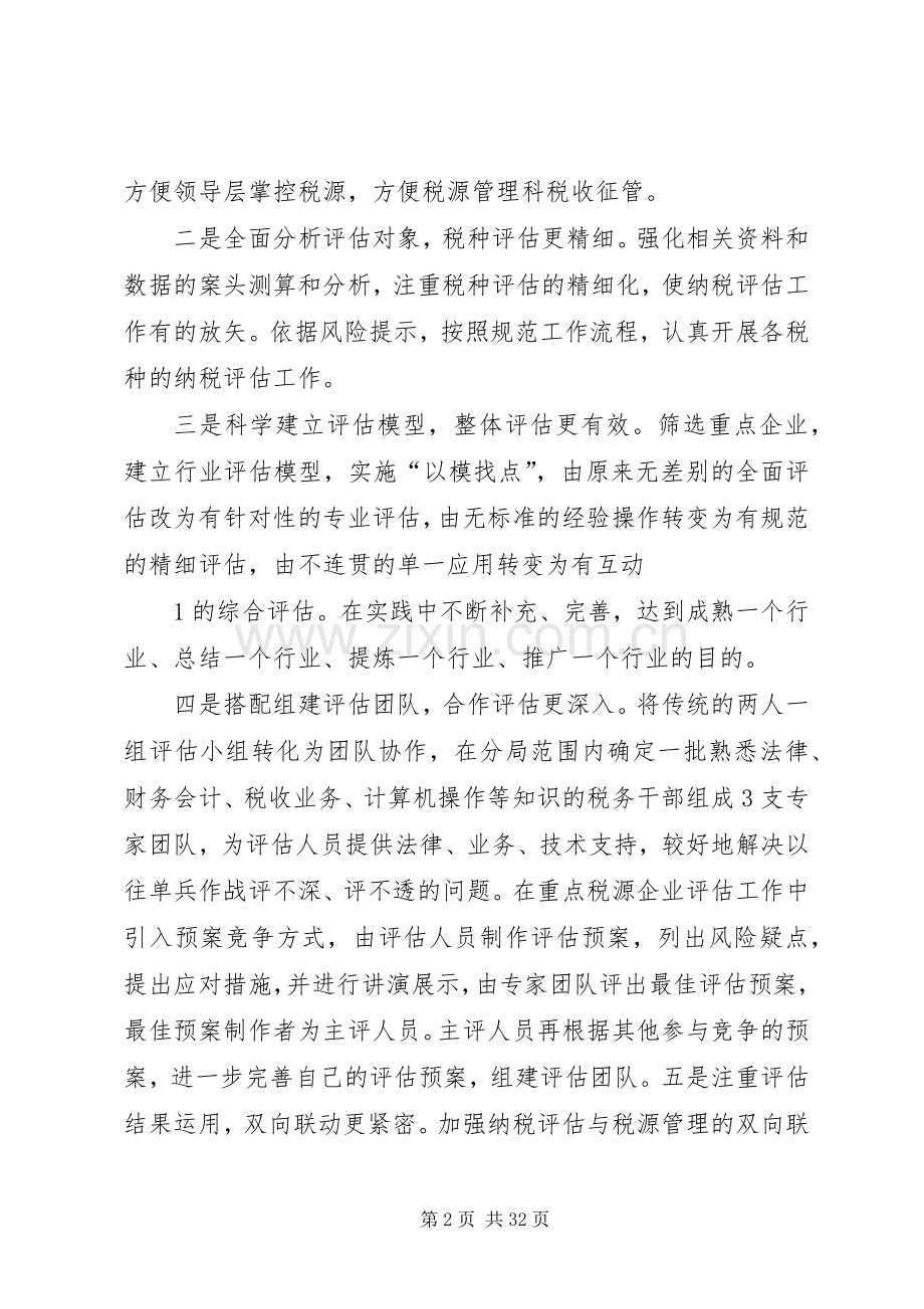 税源专业化管理下的纳税评估工作实施方案.docx_第2页