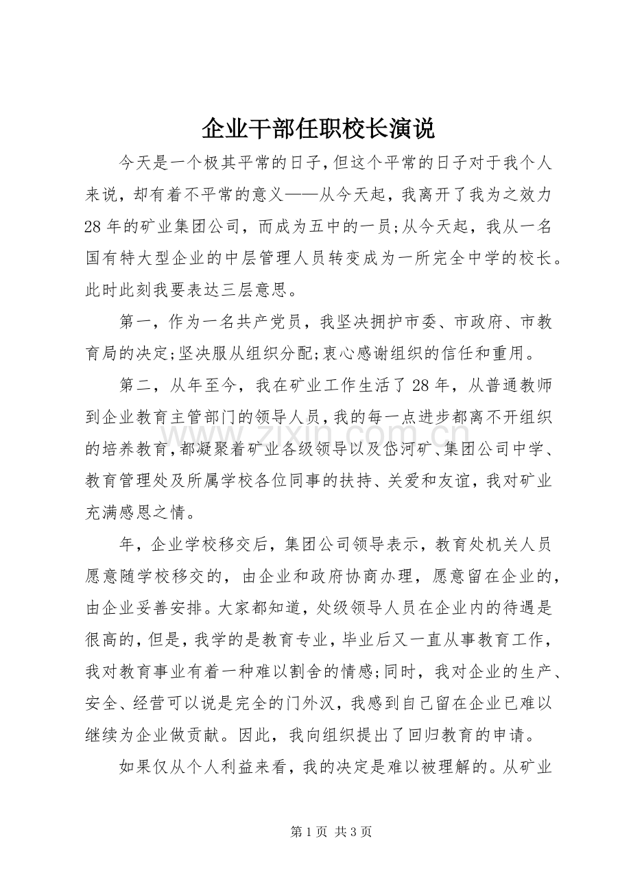 企业干部任职校长演说.docx_第1页