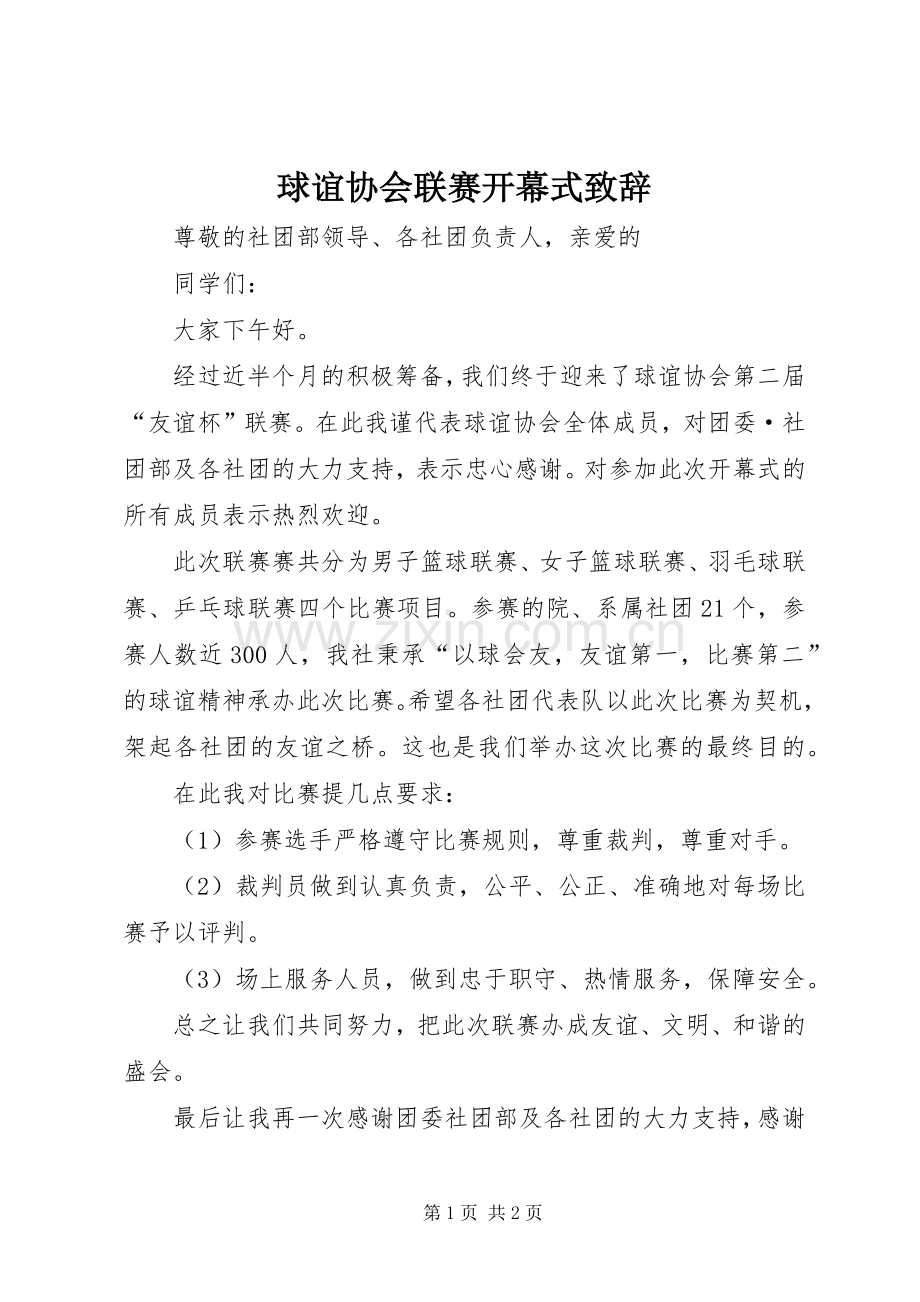 球谊协会联赛开幕式演讲致辞.docx_第1页
