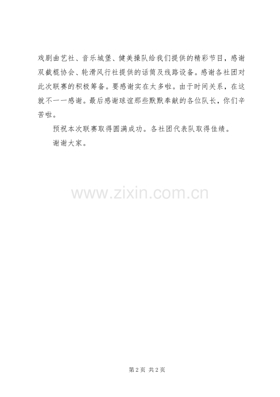 球谊协会联赛开幕式演讲致辞.docx_第2页
