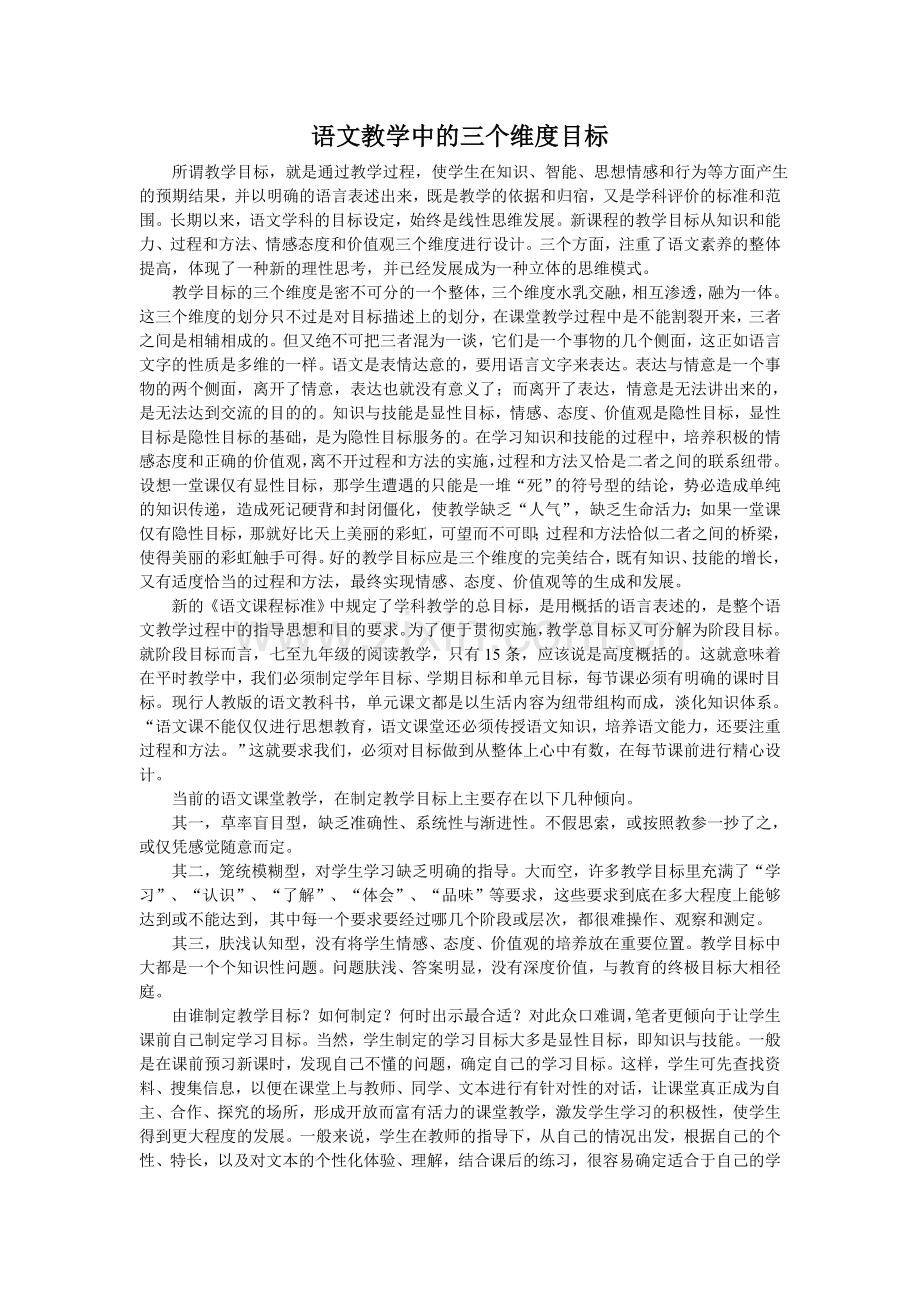 语文教学中的三个维度目标.doc_第1页
