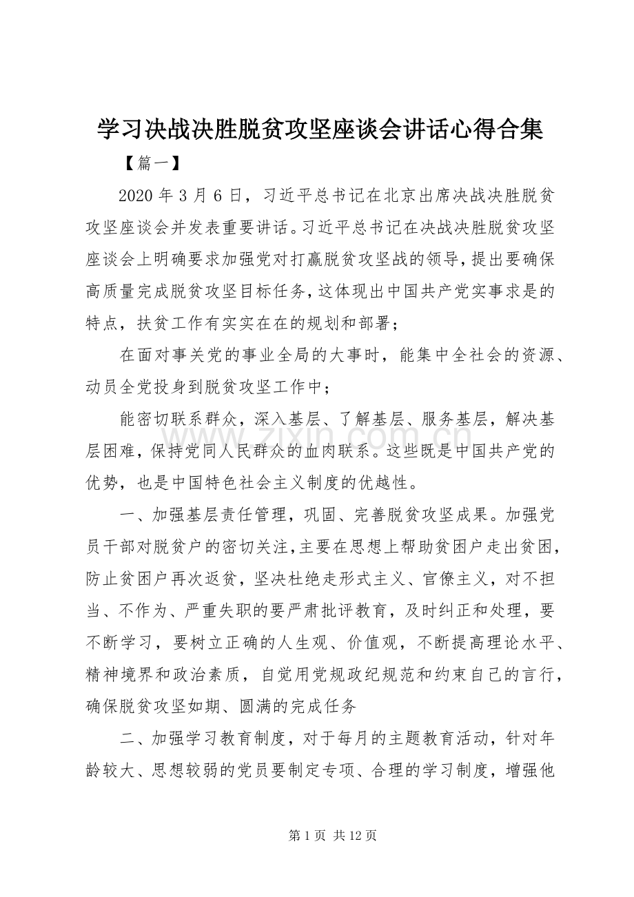 学习决战决胜脱贫攻坚座谈会讲话心得合集.docx_第1页