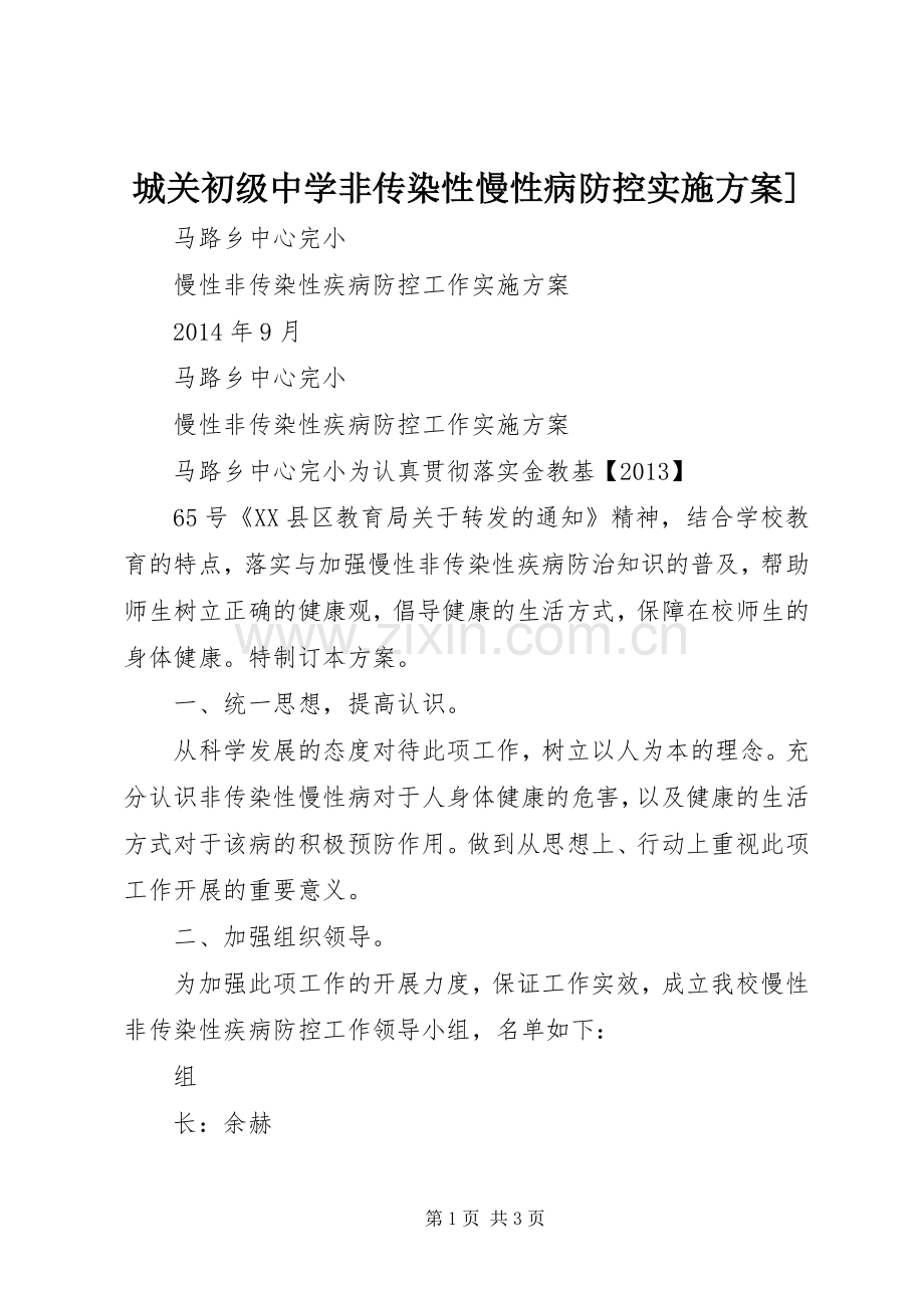 城关初级中学非传染性慢性病防控方案].docx_第1页