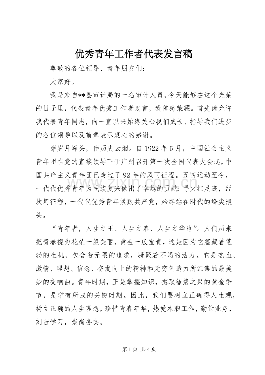 优秀青年工作者代表发言.docx_第1页