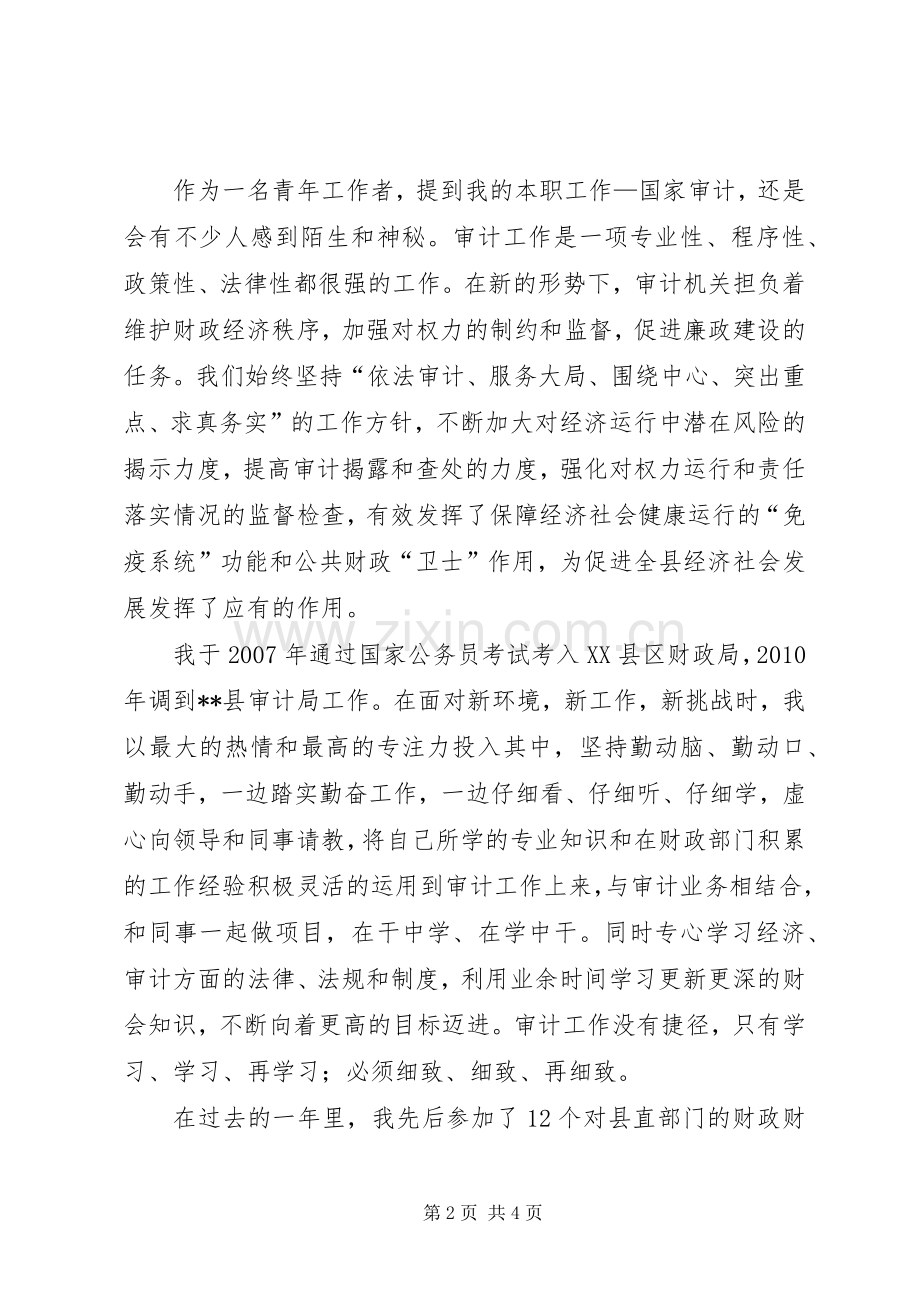优秀青年工作者代表发言.docx_第2页