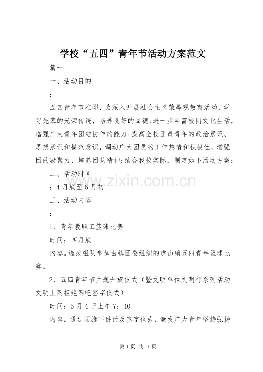 学校“五四”青年节活动实施方案范文.docx_第1页