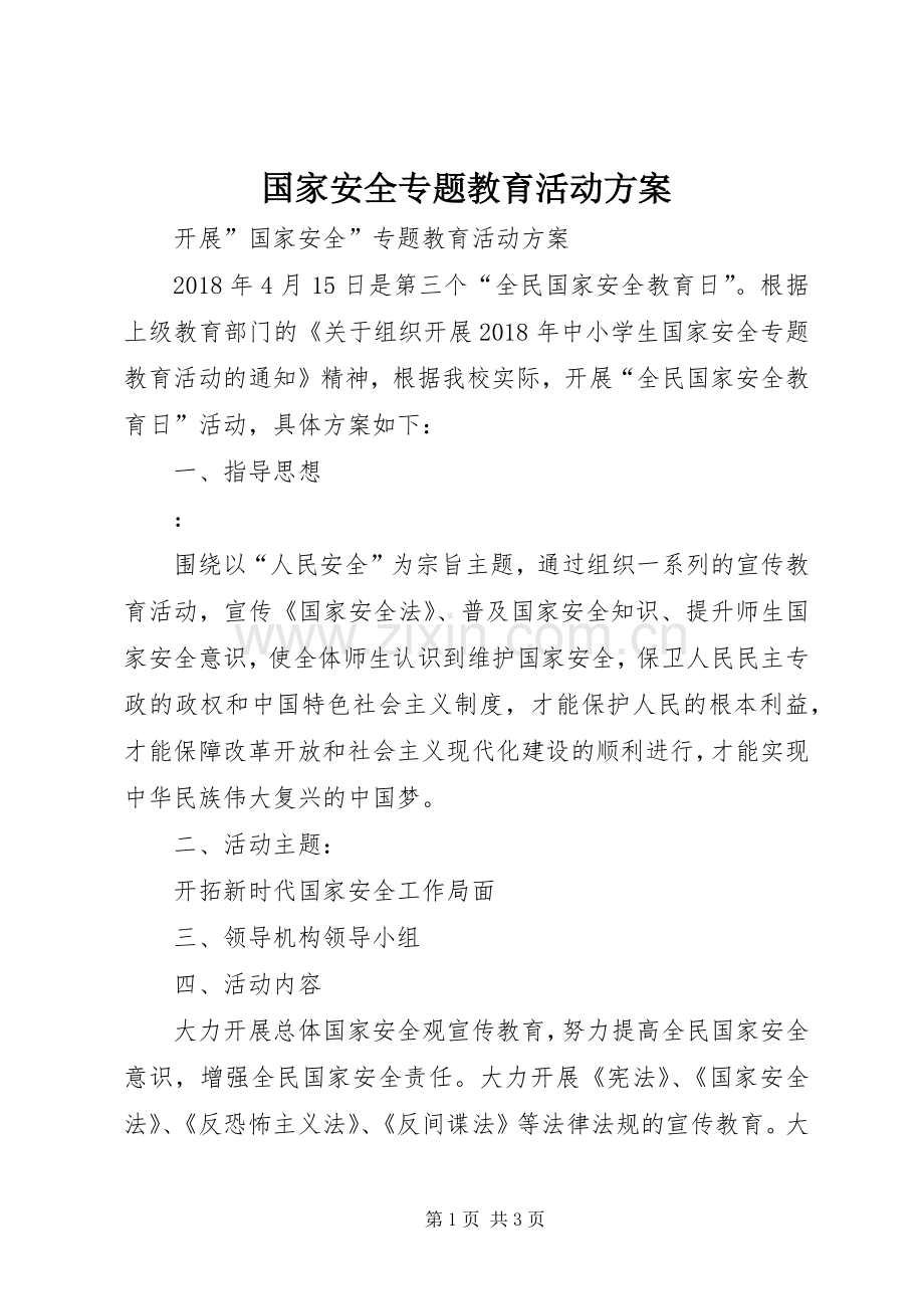 国家安全专题教育活动实施方案.docx_第1页