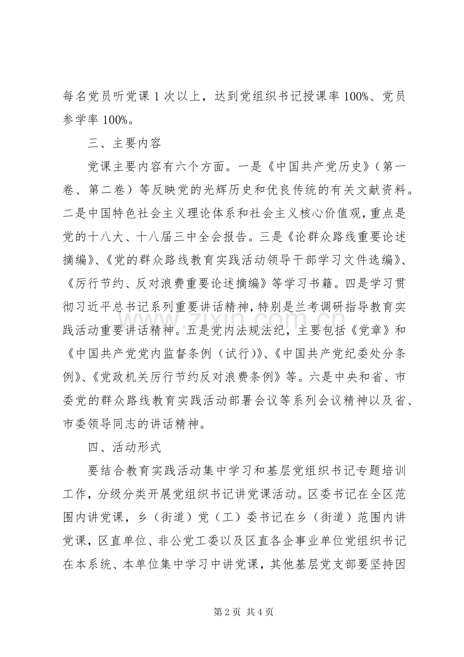 XX年“党组织书记讲党课”活动方案 ().docx_第2页