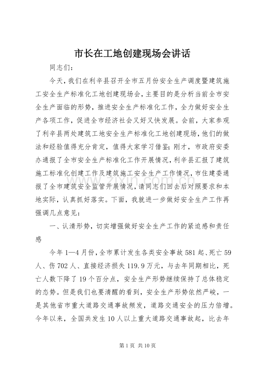 市长在工地创建现场会讲话.docx_第1页