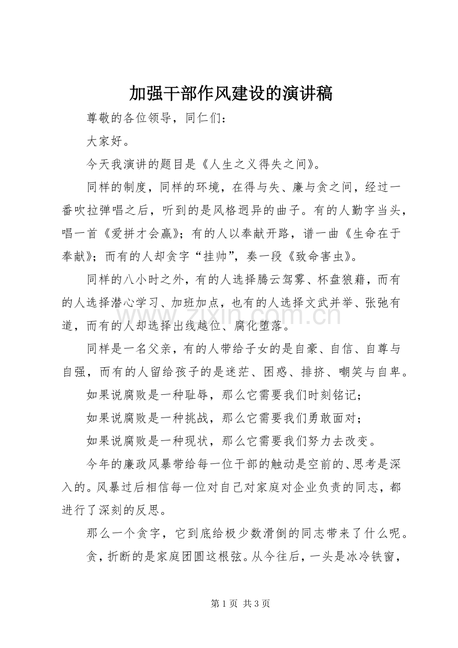 加强干部作风建设的演讲稿.docx_第1页