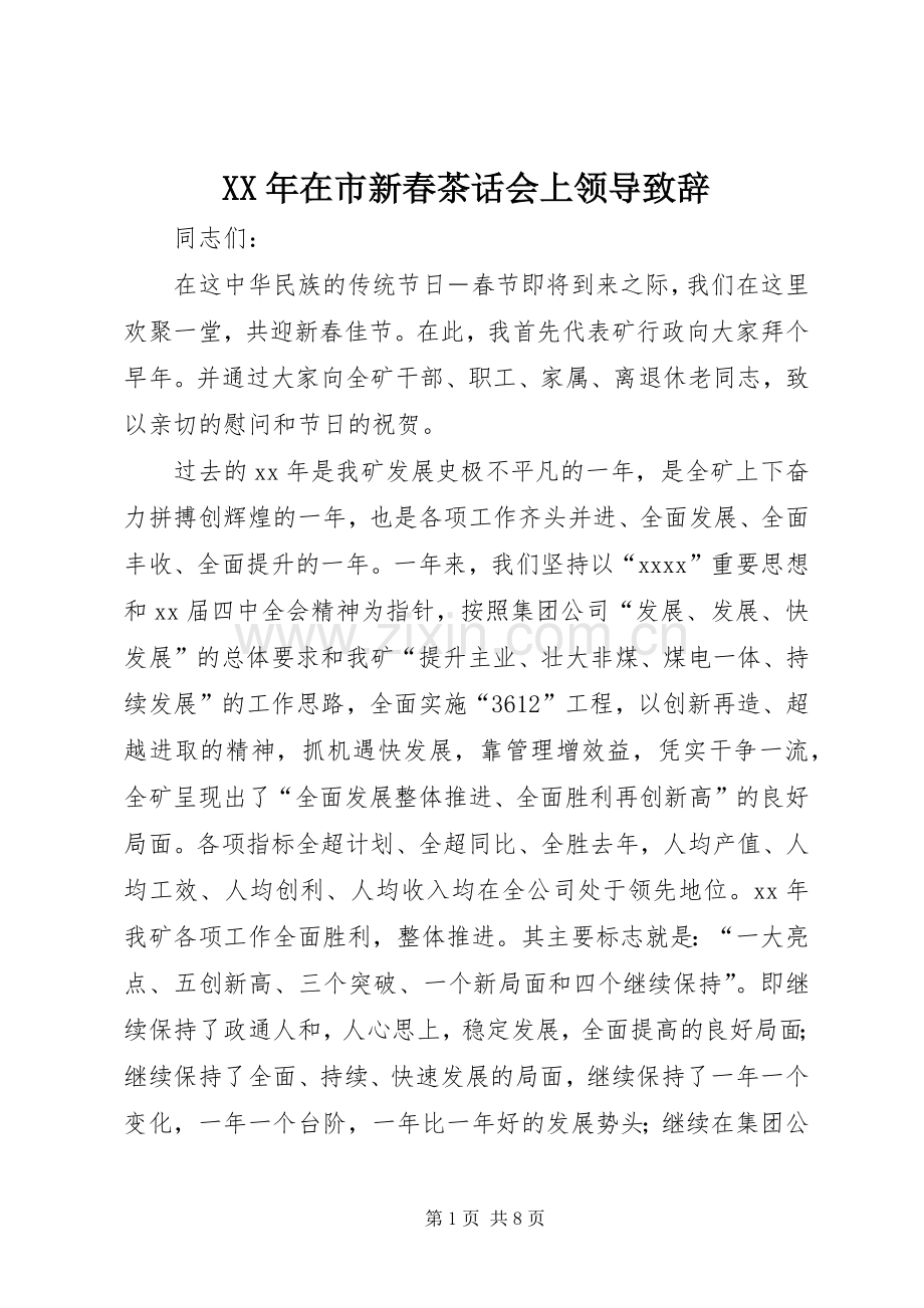 XX年在市新春茶话会上领导致辞演讲范文.docx_第1页