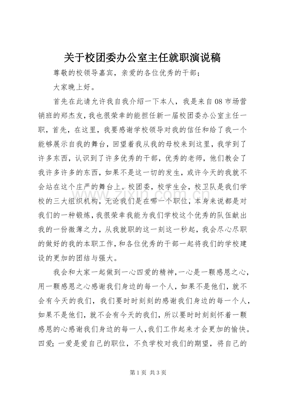 关于校团委办公室主任就职演说稿.docx_第1页